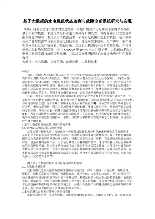 基于大数据的水电机组状态监测与故障诊断系统研究与实现