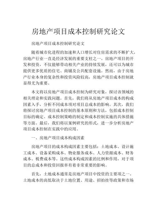 房地产项目成本控制研究论文