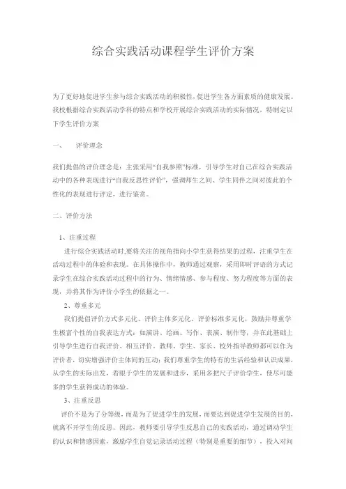 综合实践活动课程学生评价方案 2