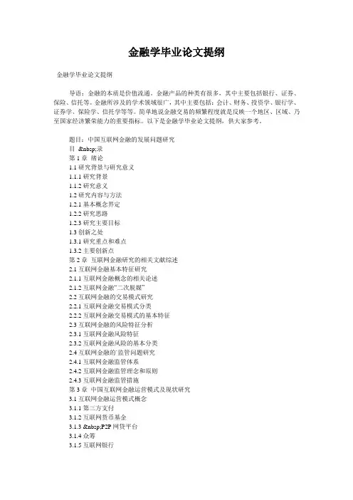 金融学毕业论文提纲
