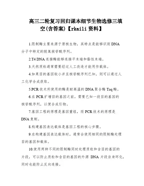高三二轮复习回归课本细节生物选修三填空(含答案)【rkaili资料】