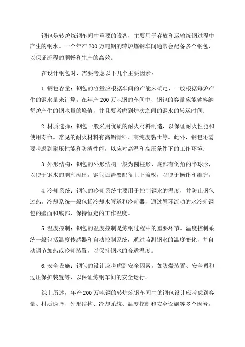 年产200万吨钢的转炉炼钢车间设计——钢包设计设计0000