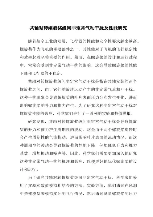 共轴对转螺旋桨级间非定常气动干扰及性能研究