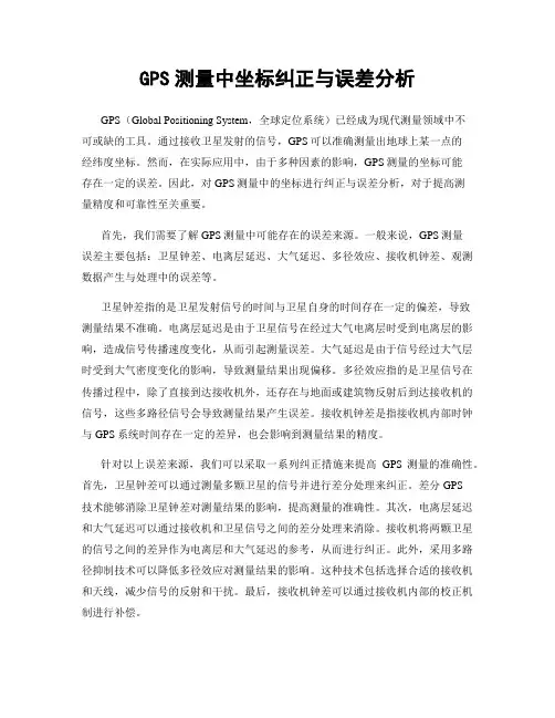 GPS测量中坐标纠正与误差分析