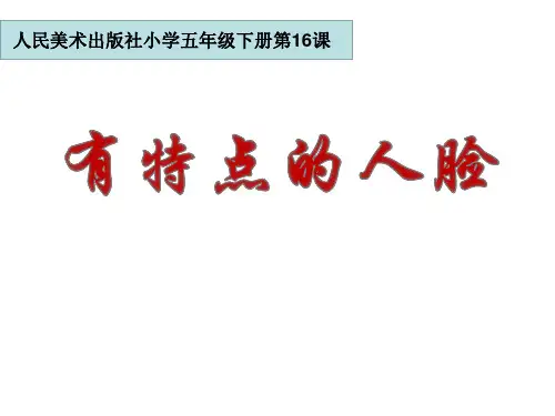五年级美术下册课件-16有特点的人脸120-人美版(18张PPT)