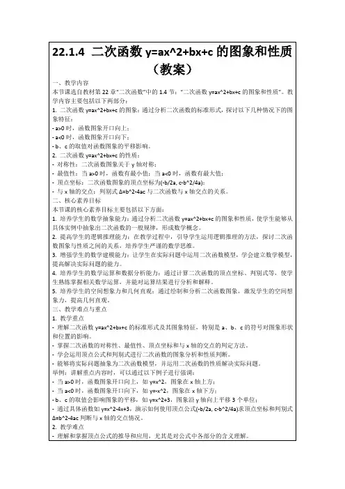 22.1.4二次函数y=ax^2+bx+c的图象和性质(教案)