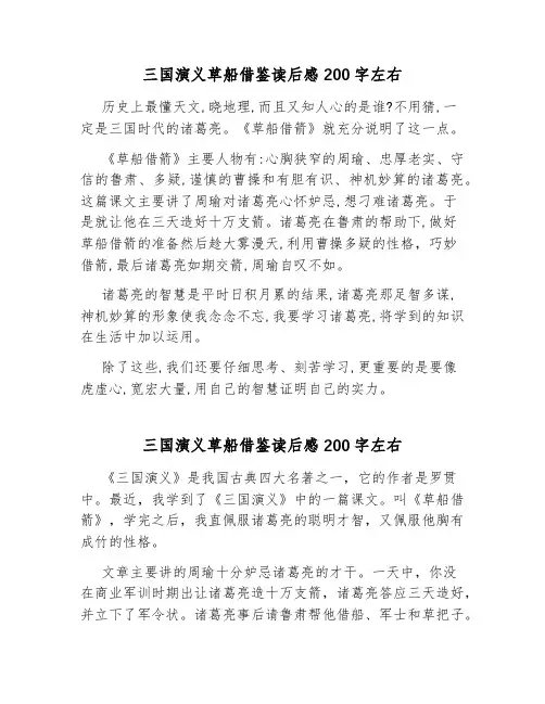 三国演义草船借鉴读后感200字左右