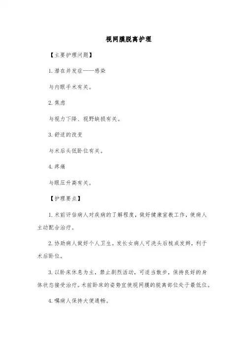 视网膜脱离护理