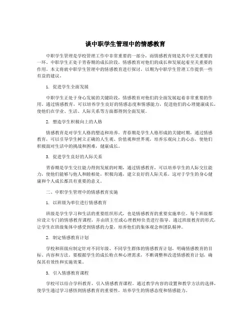 谈中职学生管理中的情感教育