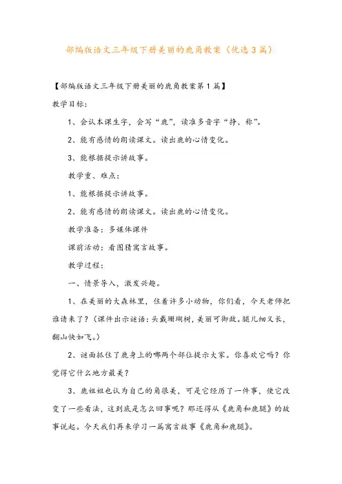 部编版语文三年级下册美丽的鹿角教案(优选3篇)