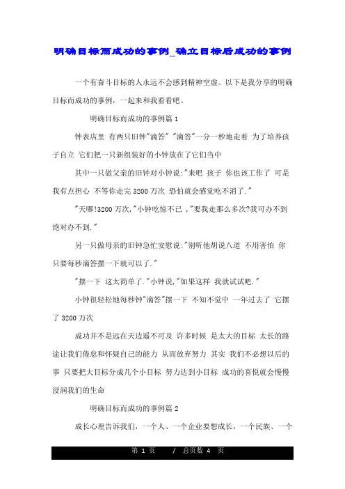 明确目标而成功的事例_确立目标后成功的事例.doc