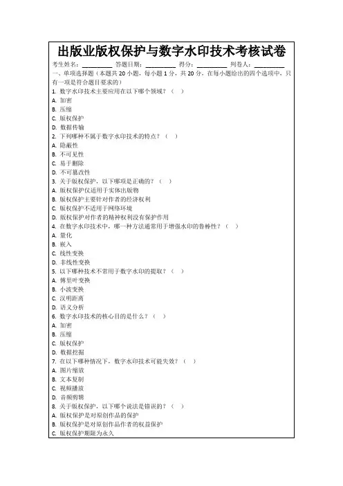 出版业版权保护与数字水印技术考核试卷