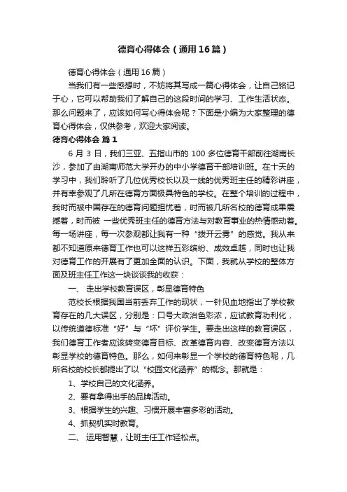 德育心得体会（通用16篇）