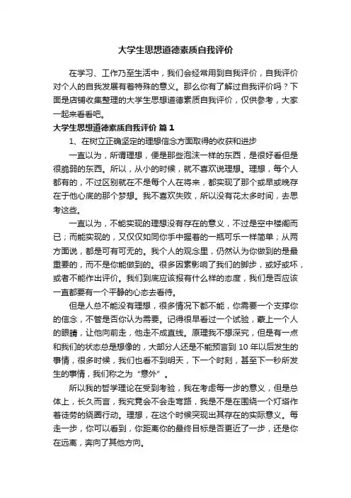 大学生思想道德素质自我评价