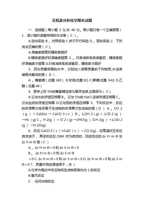 无机及分析化学期末试题