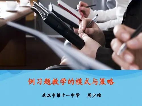 数学例习题教学模式与策略