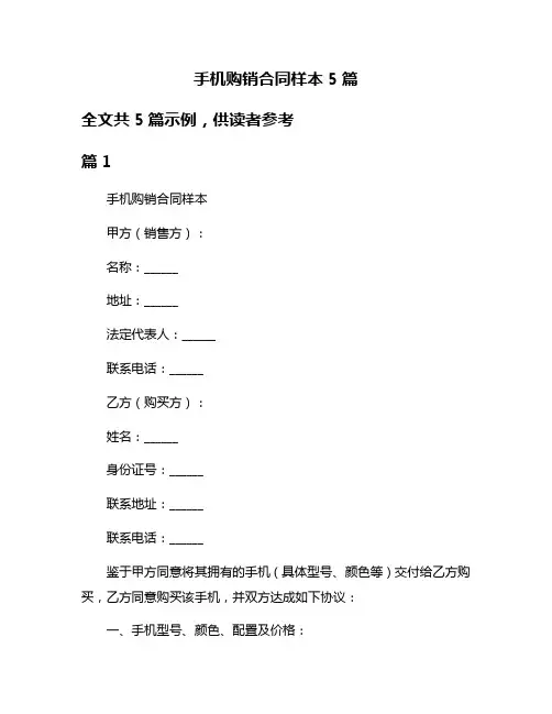 手机购销合同样本5篇