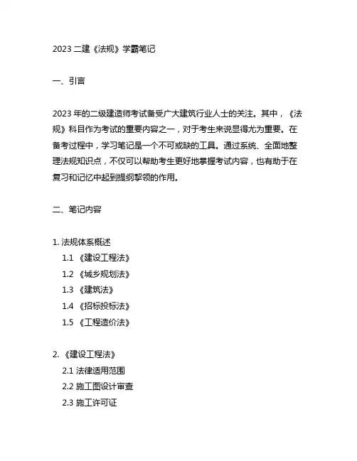 2023二建《法规》学霸笔记