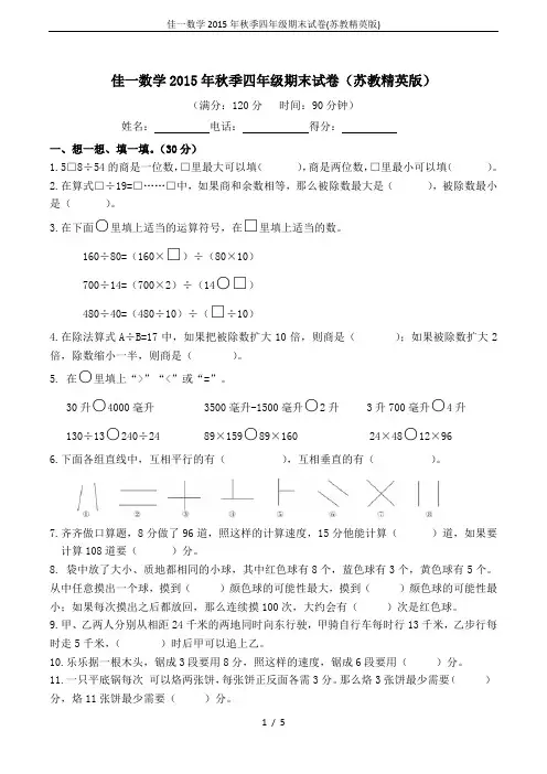 佳一数学2015年秋季四年级期末试卷(苏教精英版)