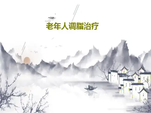 老年人调脂治疗60页PPT