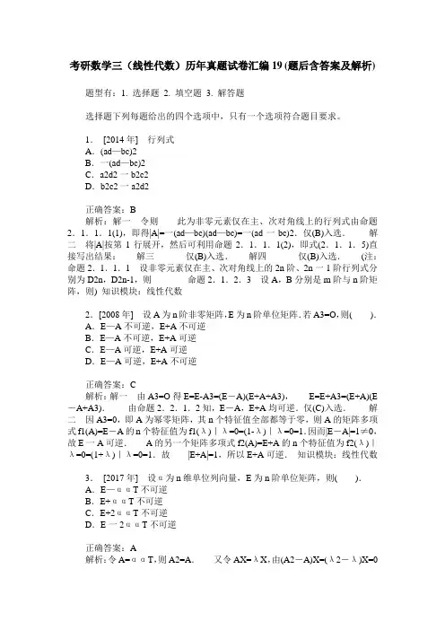 考研数学三(线性代数)历年真题试卷汇编19(题后含答案及解析)