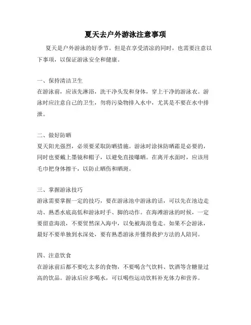 夏天去户外游泳注意事项