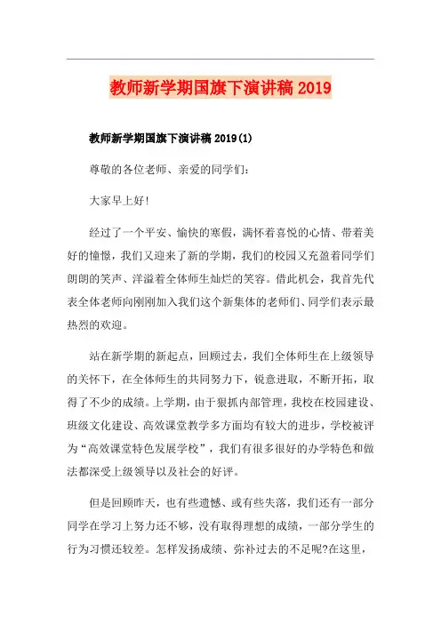 教师新学期国旗下演讲稿