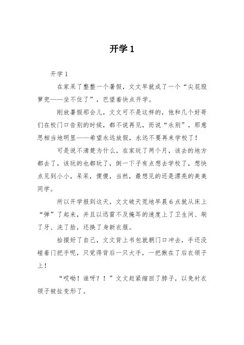 小学议论文作文：开学0