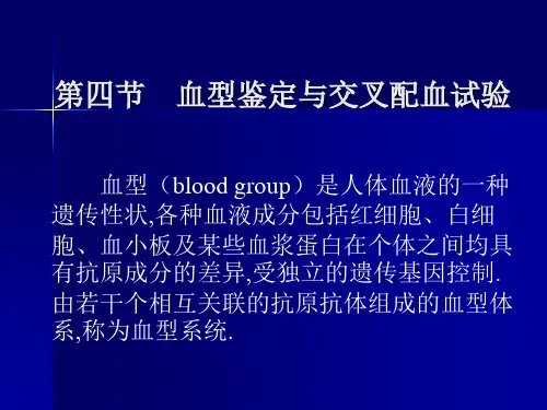 血型鉴定与交叉配血试验课件