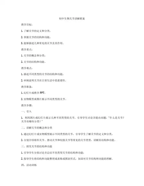 初中生物关节讲解教案