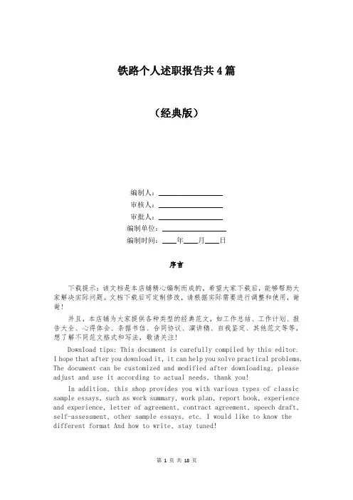 铁路个人述职报告共4篇