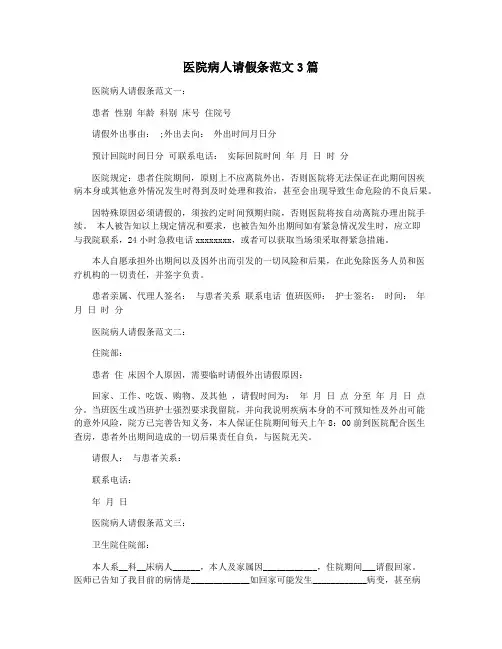 医院病人请假条范文3篇