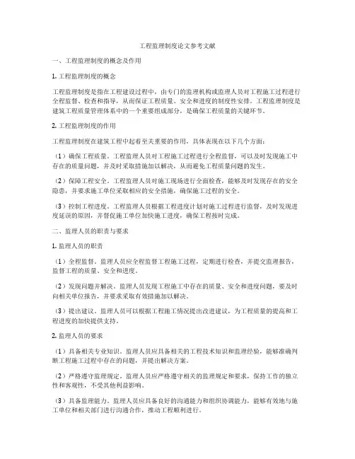 工程监理制度论文参考文献