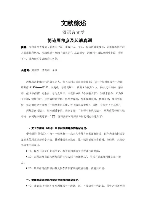 【文献综述】简论周邦彦及其清真词