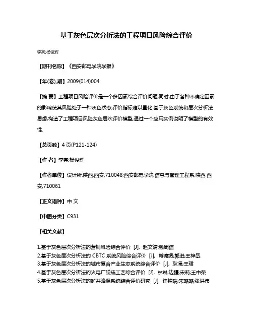 基于灰色层次分析法的工程项目风险综合评价