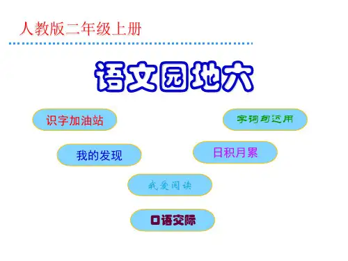 二年级上册语文园地六∣部编[新教材]