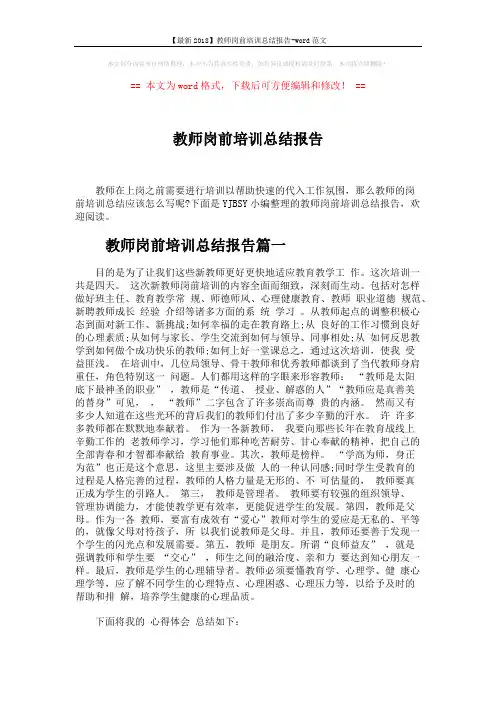 【最新2018】教师岗前培训总结报告-word范文 (7页)