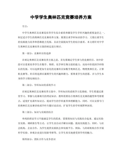 中学学生奥林匹克竞赛培养方案