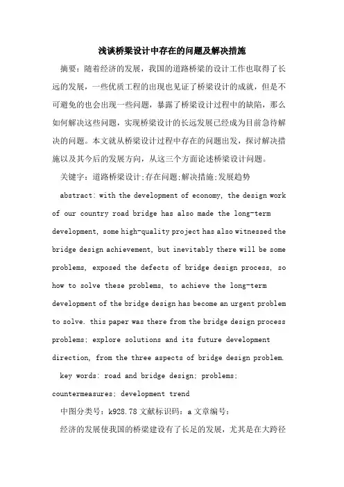 桥梁设计中存在的问题及解决措施