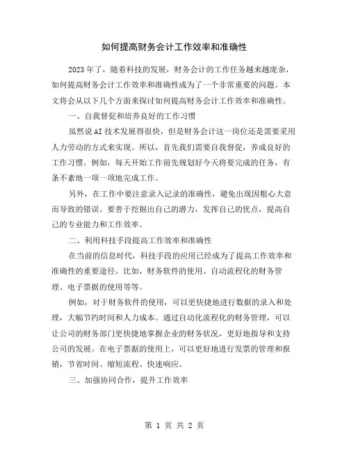 如何提高财务会计工作效率和准确性