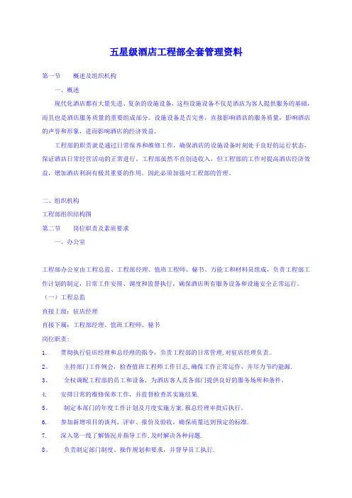 五星级酒店工程部全套管理资料