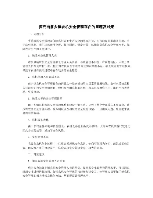 探究当前乡镇农机安全管理存在的问题及对策