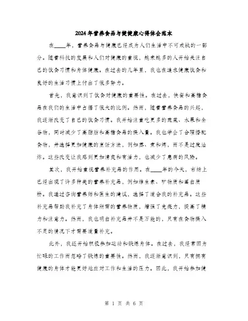2024年营养食品与健健康心得体会范本(三篇)