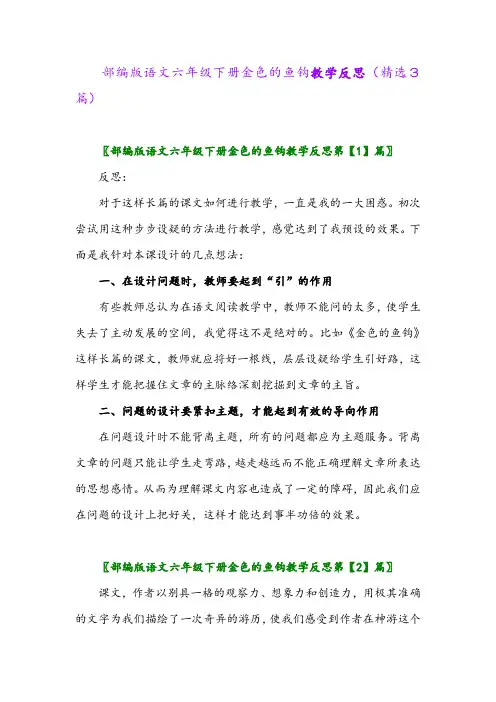 2023年部编版语文六年级下册金色的鱼钩教学反思(精选3篇)