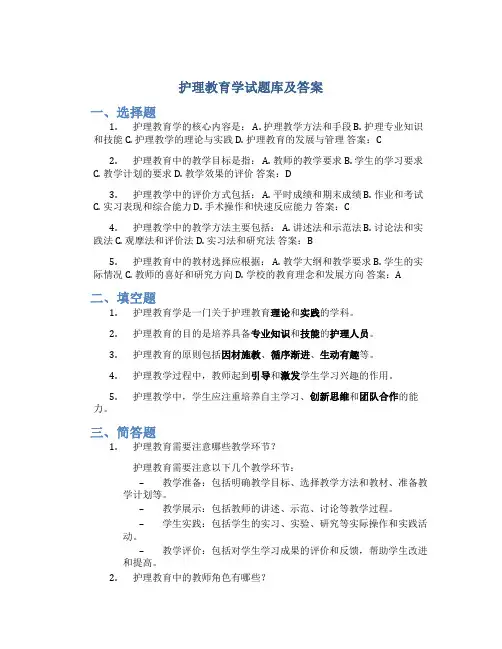 《护理教育学》试题库及答案
