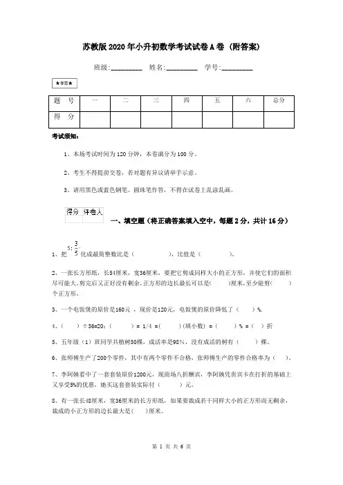 苏教版2020年小升初数学考试试卷A卷 (附答案)