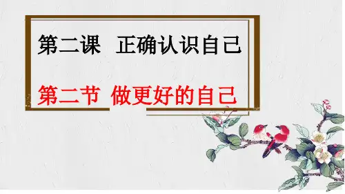 做更好的自己ppt课件