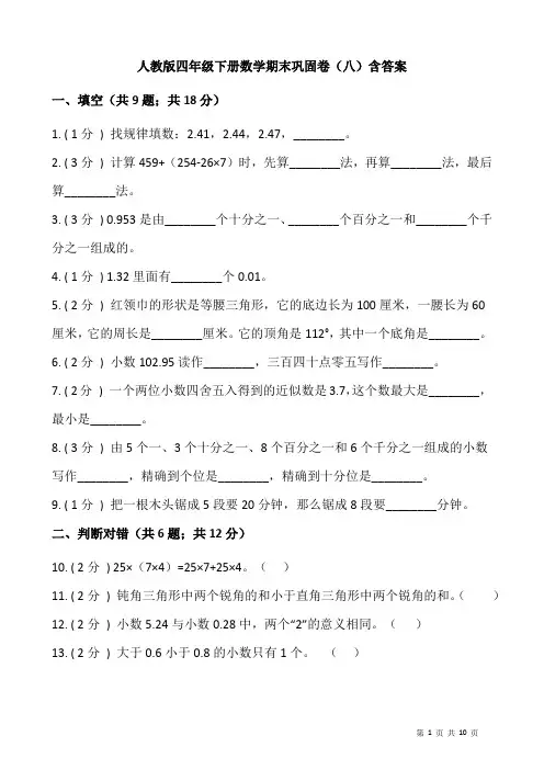 人教版四年级下册数学期末巩固卷(八)含答案