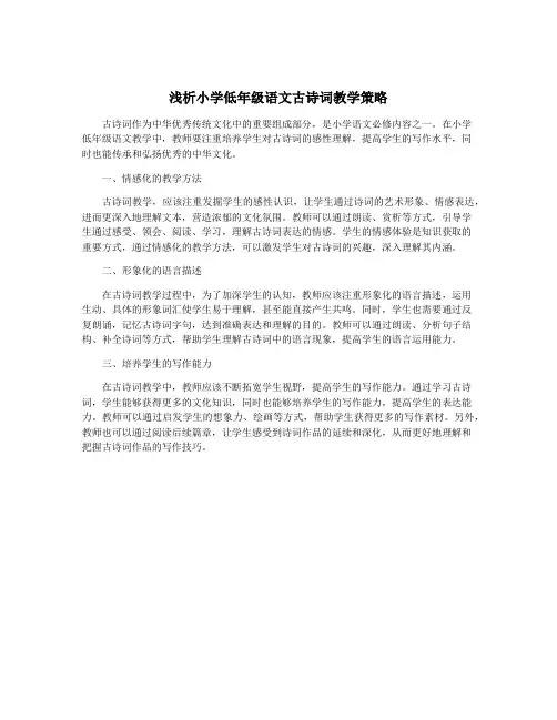 浅析小学低年级语文古诗词教学策略