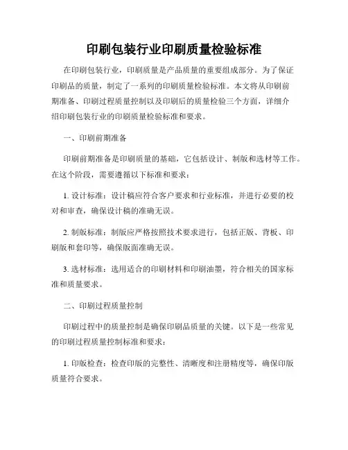 印刷包装行业印刷质量检验标准